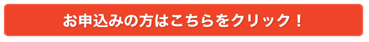 PCからお申込みの方はこちらをクリック！