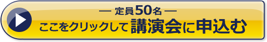 ここをクリックして講演会に申し込み