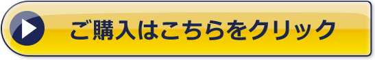 こちらから購入する