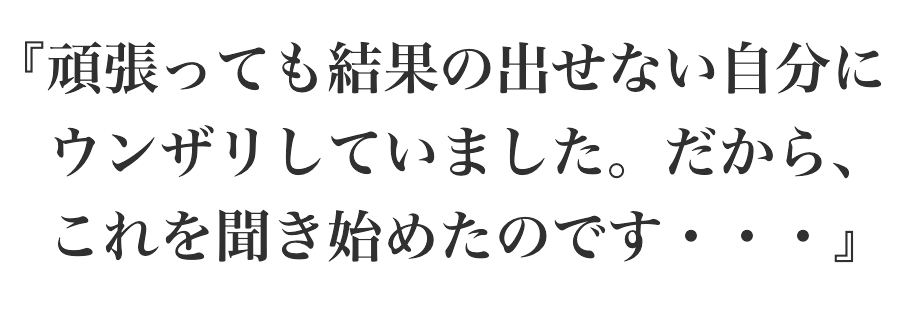 頑張っても結果の出せない自分に、、、