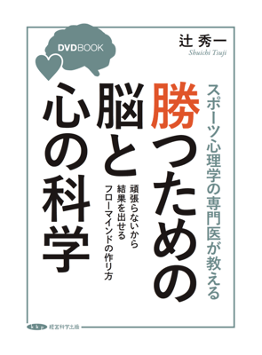 勝つための脳と心の科学