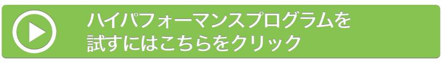 今すぐお試しする